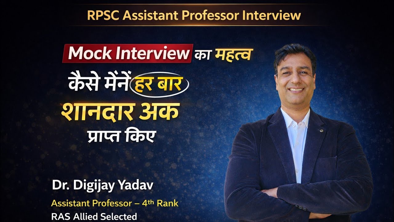 RPSC Assistant Professor interview,Mock interview का महत्व, मैंने कैसे हरबार शानदार अंक प्राप्त किये