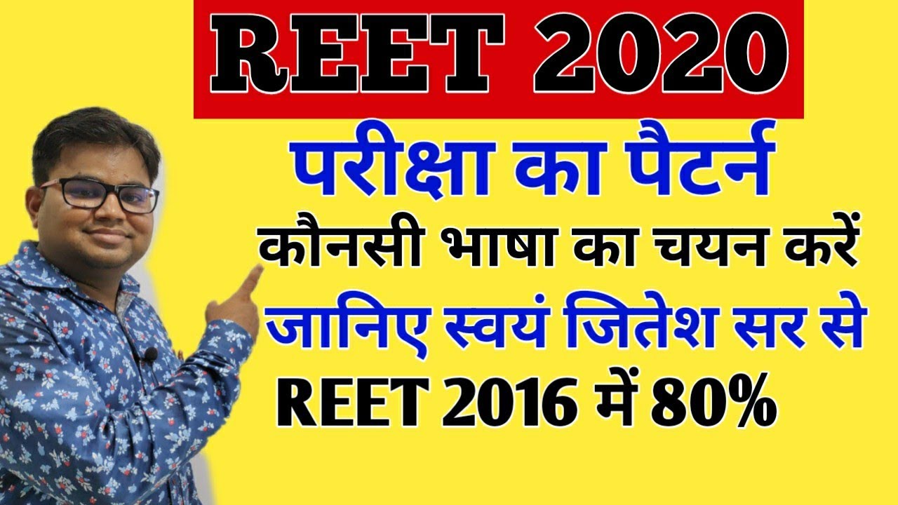 REET Exam Pattern 2020 | Reet me kaun si language le | REET Level-1 & Level-2 Exam Pattern