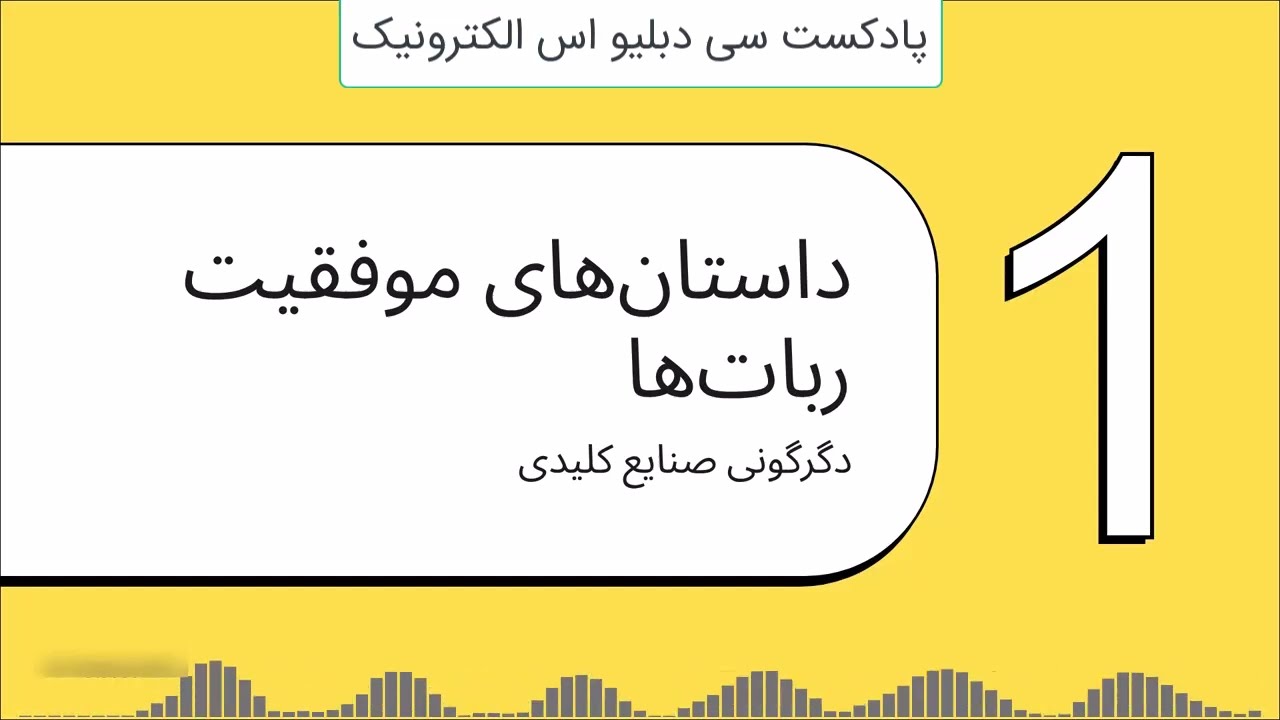 🤖آیا رباتیک شغل ما رو خواهد گرفت و یا همراه ما خواهد بود؟ بیکاران آینده چه کسانی هستند ؟