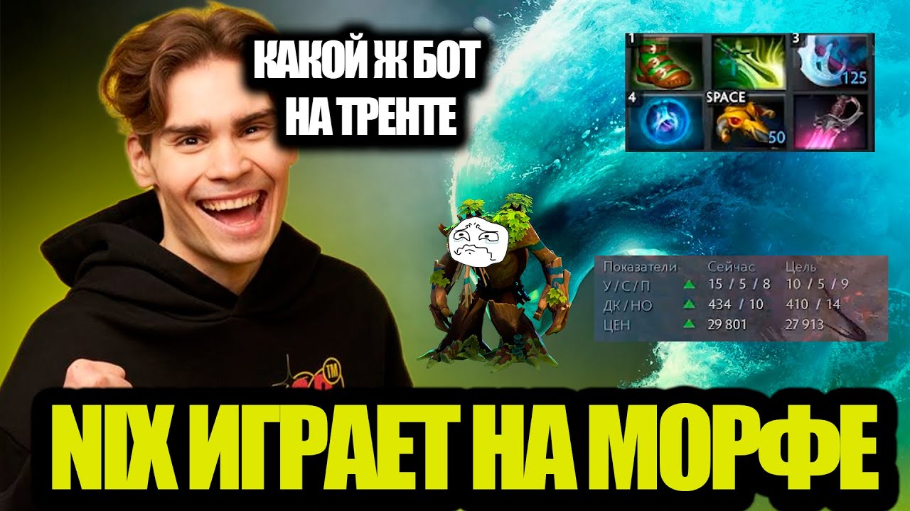 NIX ИГРАЕТ НА МОРФЕ. NIX СГОРЕЛ НА ТИММЕЙТОВ! Я ТЕПЕРЬ ПОНИМАЮТ QUINNA...