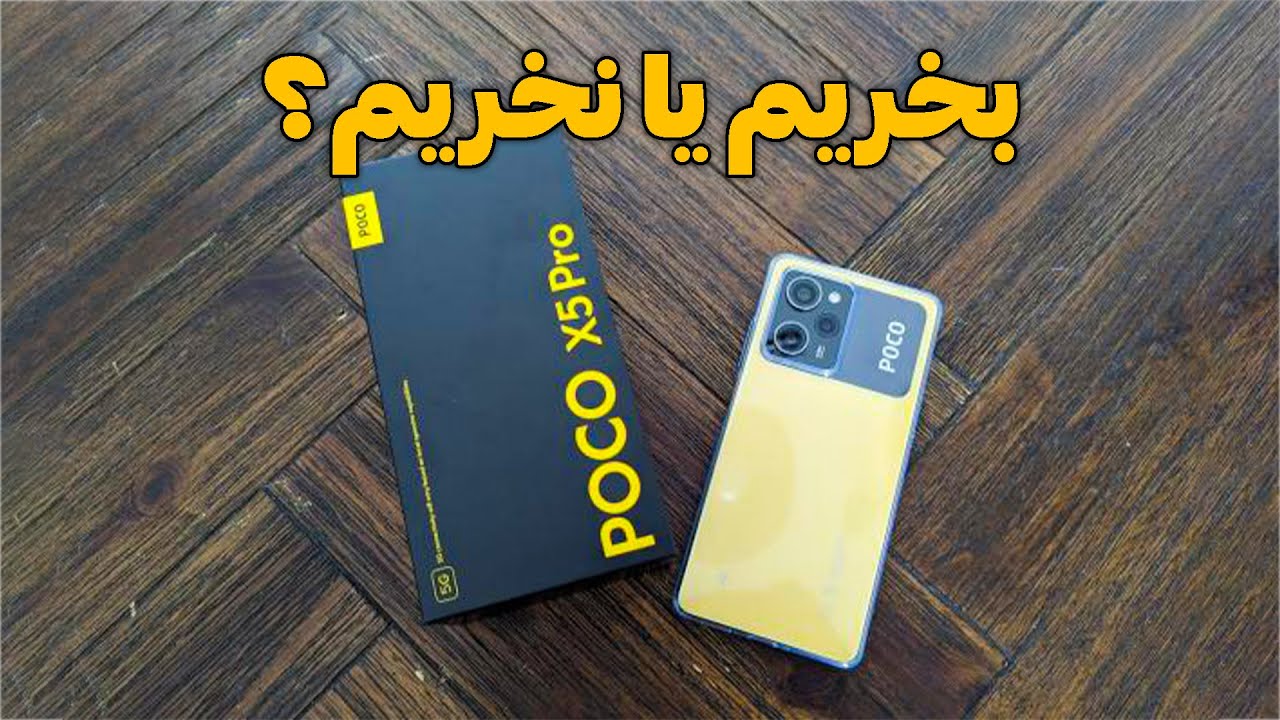 گوشی های پوکو خوبه یا نخریم؟