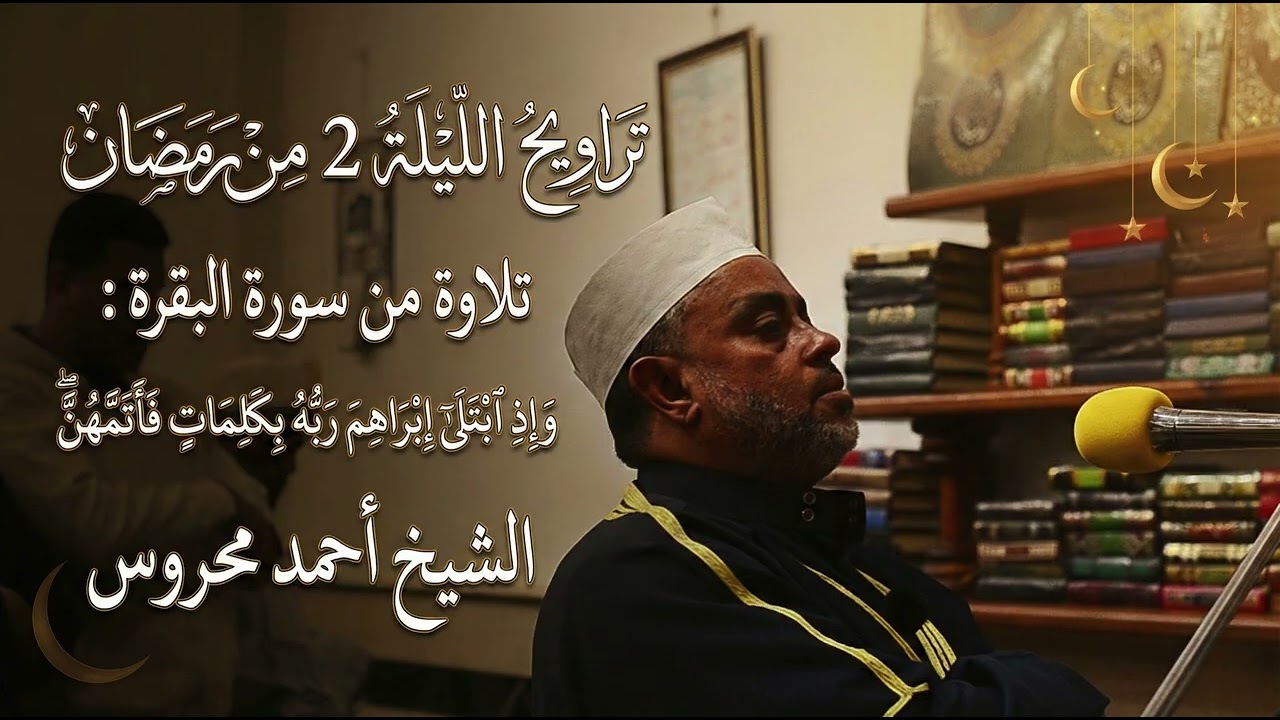 قيام رمضان 2 رمضان 1447 | سورة البقرة | الشيخ أحمد محروس