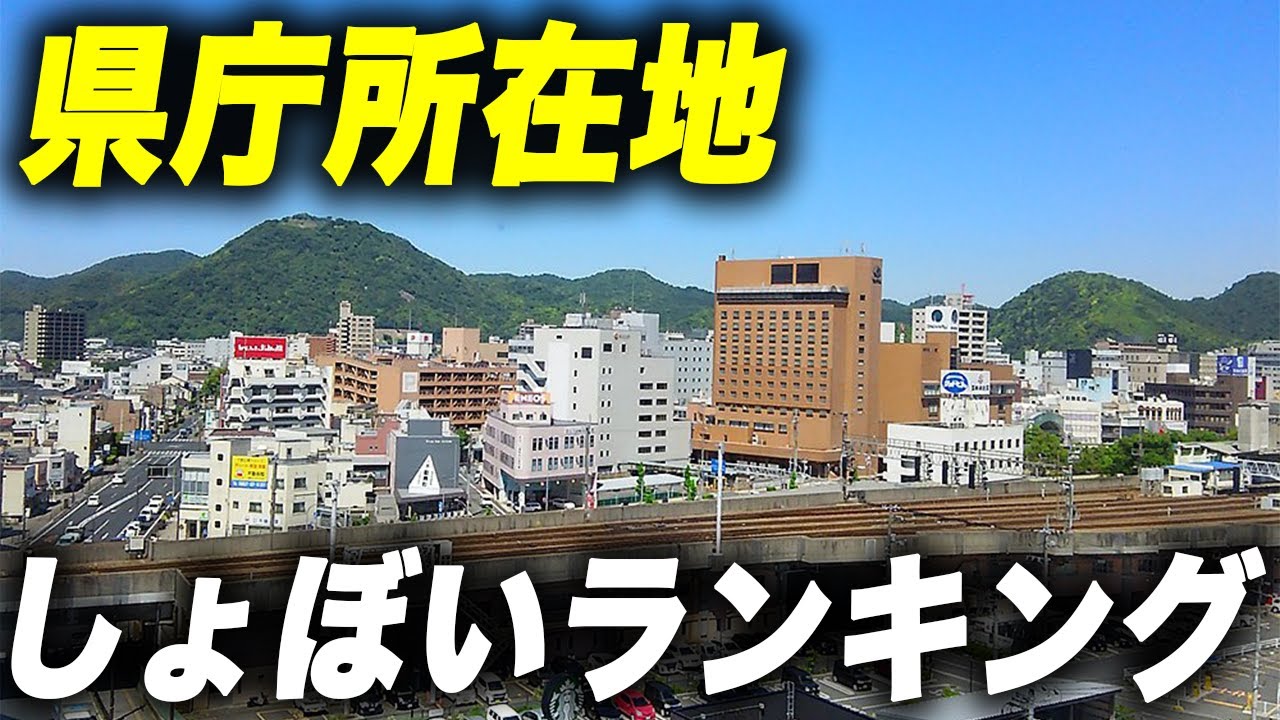 しょぼい県庁所在地ランキングTop20
