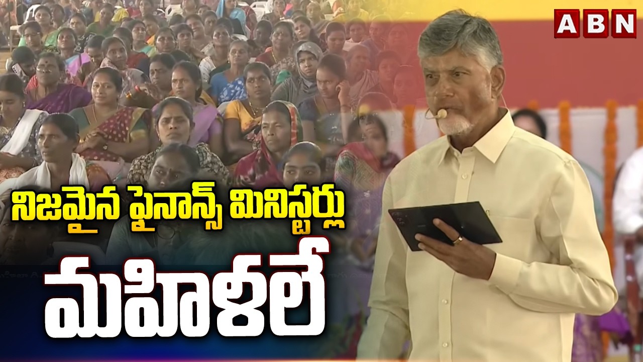 నిజమైన ఫైనాన్స్ మినిస్టర్లు మహిళలే | CM Chandrababu speech in womens Day Celebrations | ABN