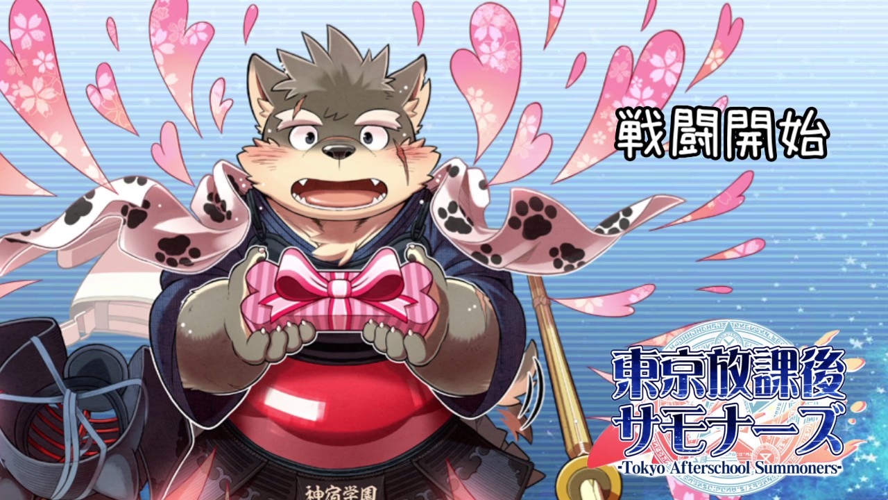 東京放課後サモナーズ　モリタカ(バレンタイン)　ボイス集