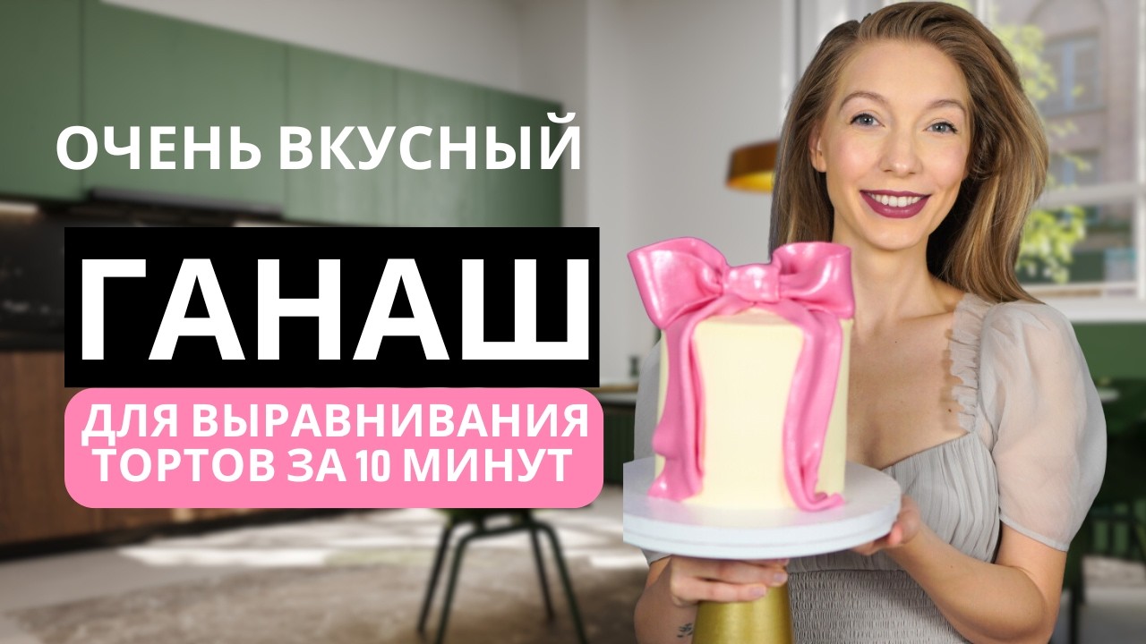Ганаш с кремчизом для выравнивания торта. Подробный рецепт