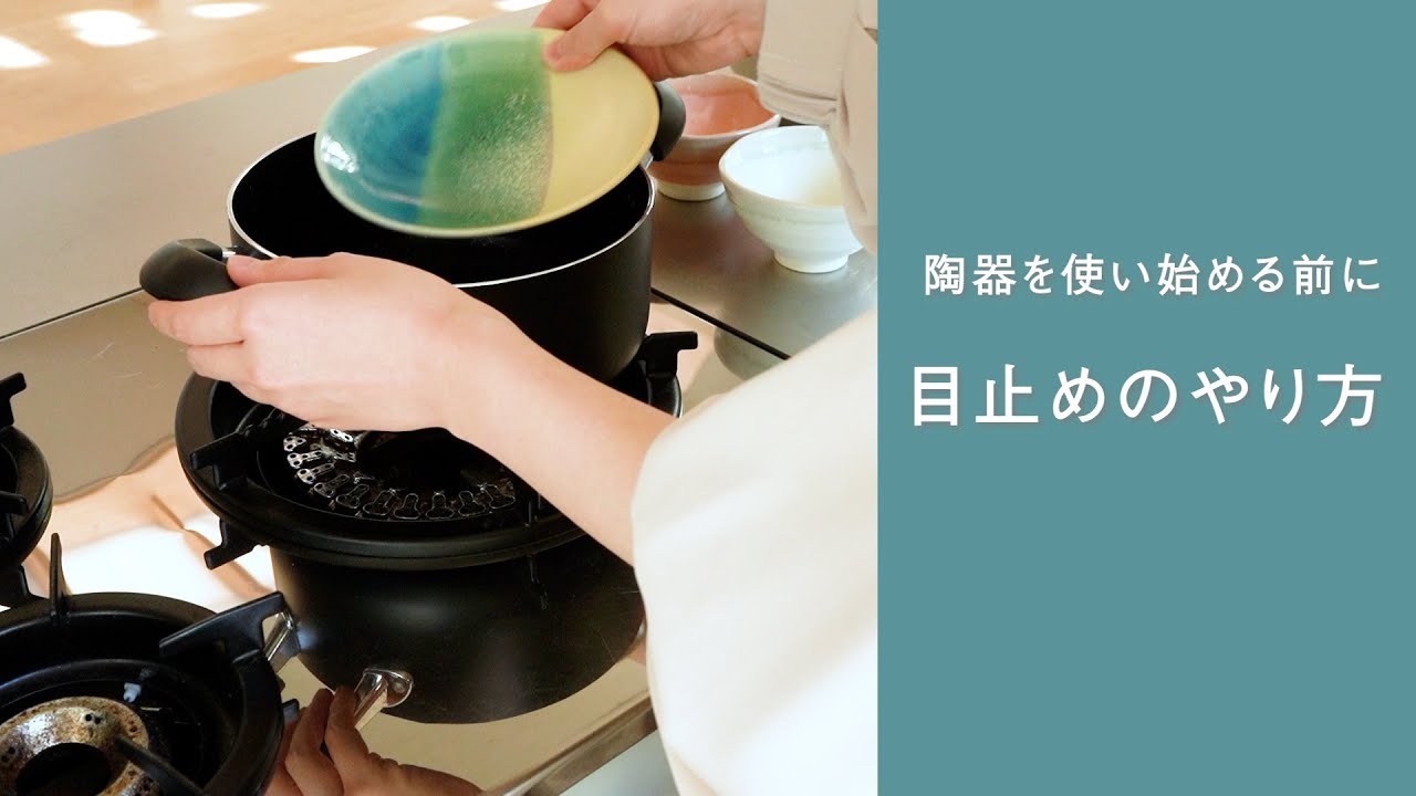 陶器の目止め方法　お気に入りのうつわを長く使っていただくために。