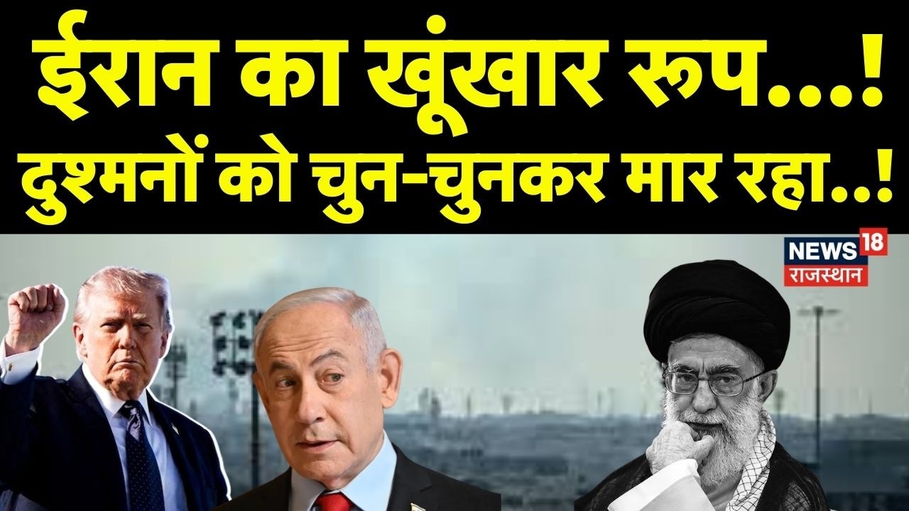 Iran Israel War: ईरान का खूंखार रूप, चुन-चुनकर मार रहा..! | Donald Trump | Iran President |N18G