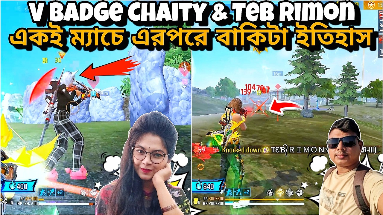 Chaity Gaming Teb Rimon সবাই যখন একই ম্যাচে | তখন আমার খেলা 0% | 1 শটেই নক,এরপরে আমার সাথে যা যা হয়