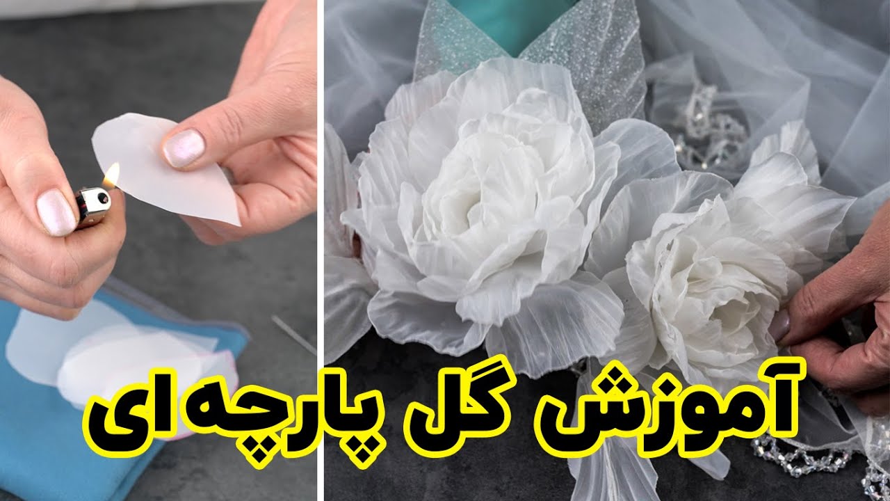 آموزش ساخت گل پارچه ای