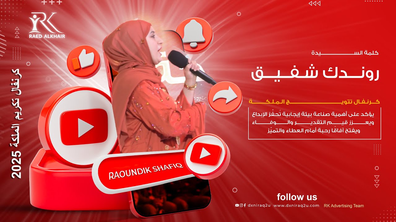 كلمة السيدة : روندك شفيق // كرنفال تكريم الملكة