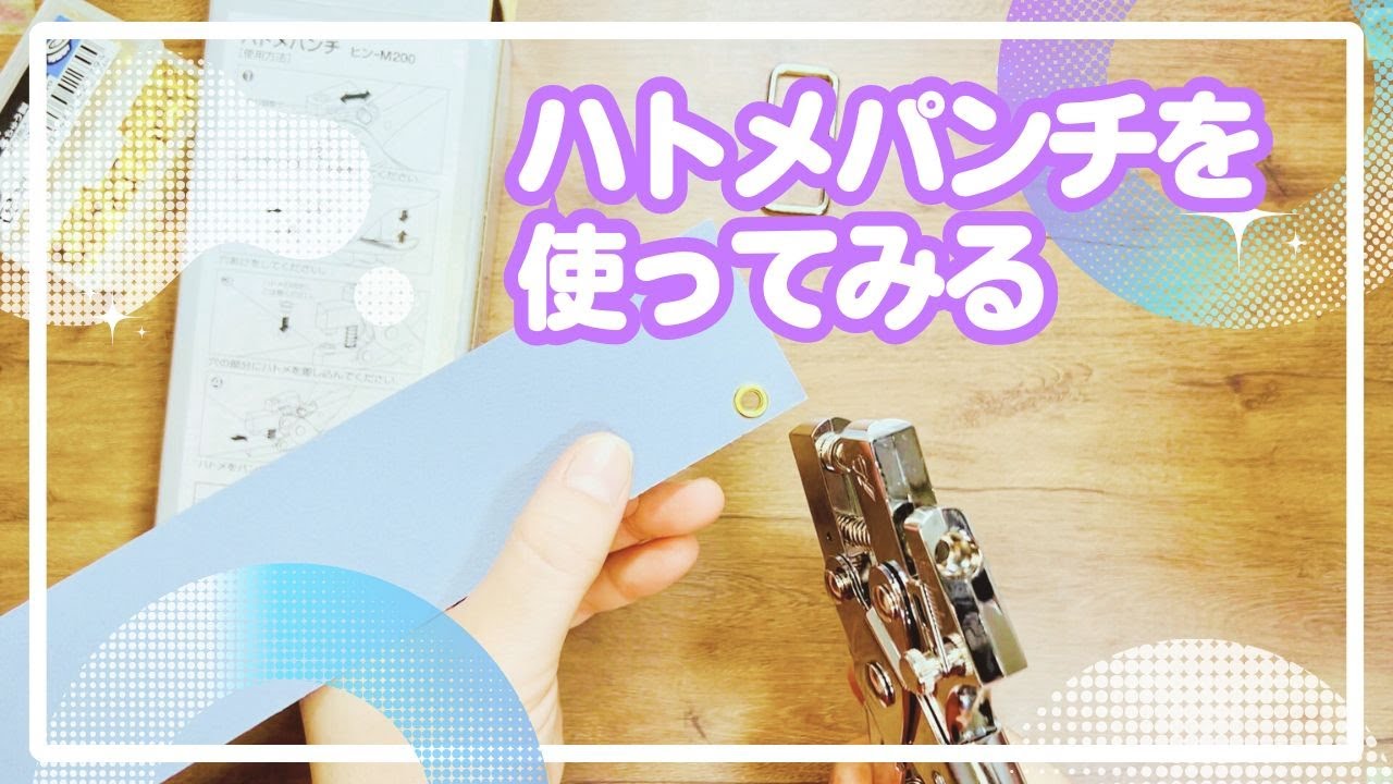 ハトメパンチを使ってみる