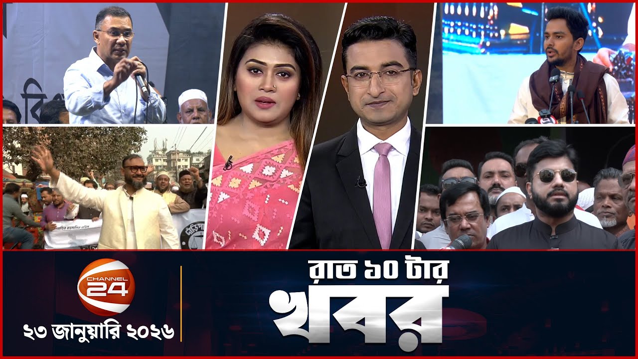 রাত ১০টার খবর | News 10 PM | ২৩ জানুয়ারি ২০২৬ | Channel 24
