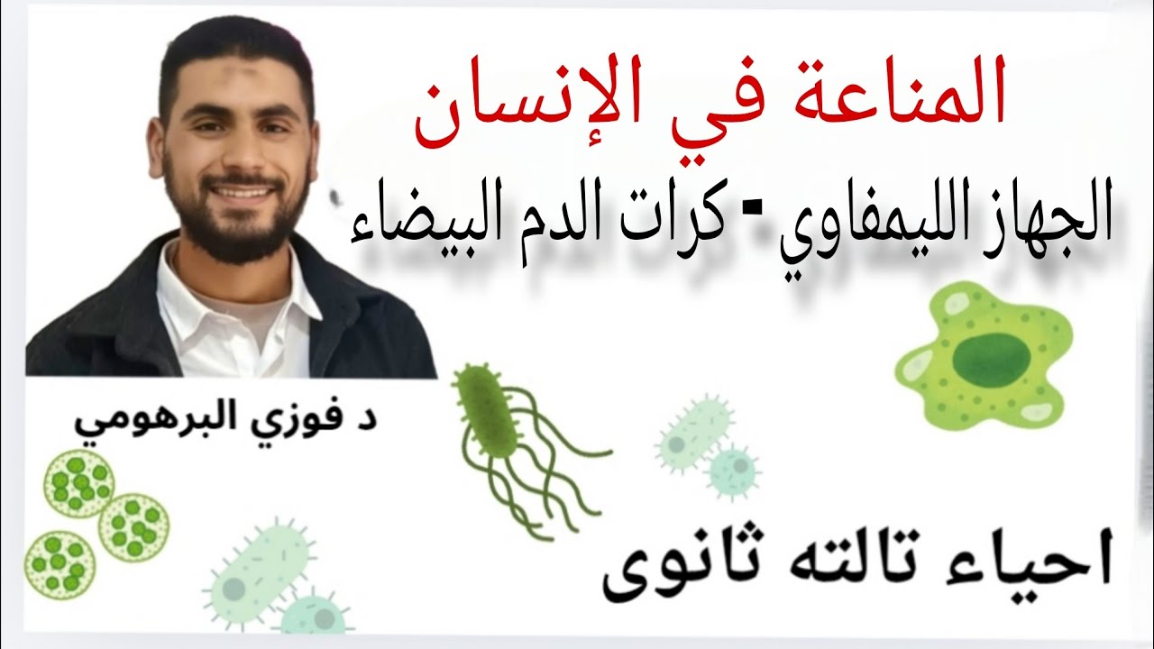 شرح المناعة في الإنسان| الجهاز الليمفاوي وكرات الدم البيضاء| أحياء تالتة ثانوي 2026 د فوزي البرهومي 