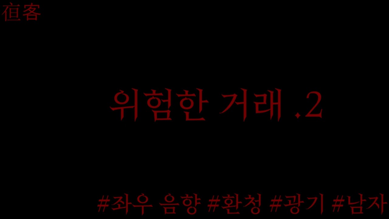자유를 원하는 당신. (이어폰필수) .얀데레 .광기 .좌우음향 .환청 .롤플 .남자Asmr .야객