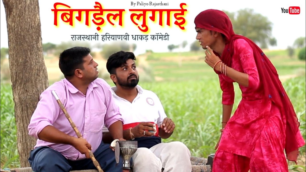 बिगड़ैल लुगाई । हरियाणवी राजस्थानी धाकड़ कॉमेडी । Rajasthani haryanvi comedy