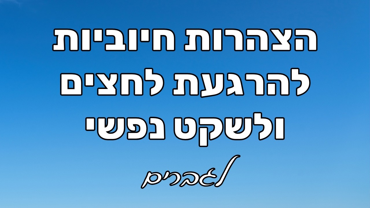 הצהרות חיוביות להתמודדות עם לחץ, חרדה וחשיבת יתר | מדיטציה להרגעה ולשקט פנימי (לגברים)