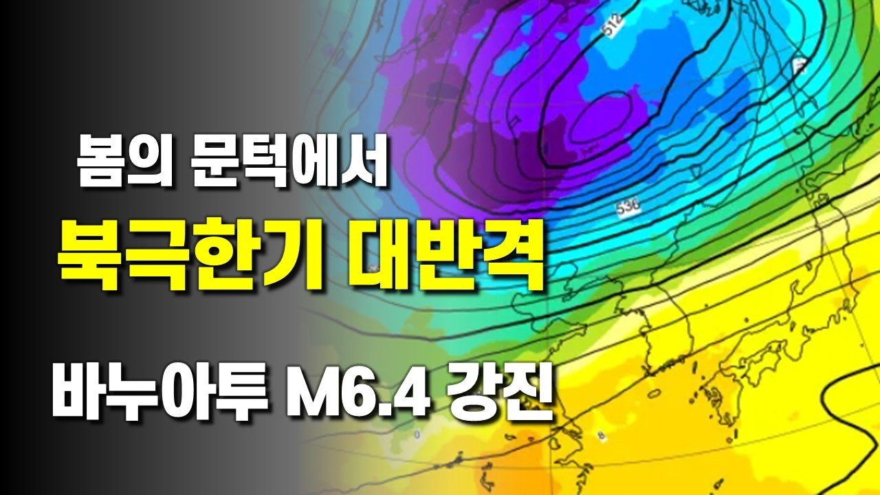 2월 후반 봄의 문턱에서 북극한기의 대반격 가능성이 있습니다 - 바누아투 M6.4 강진 발생