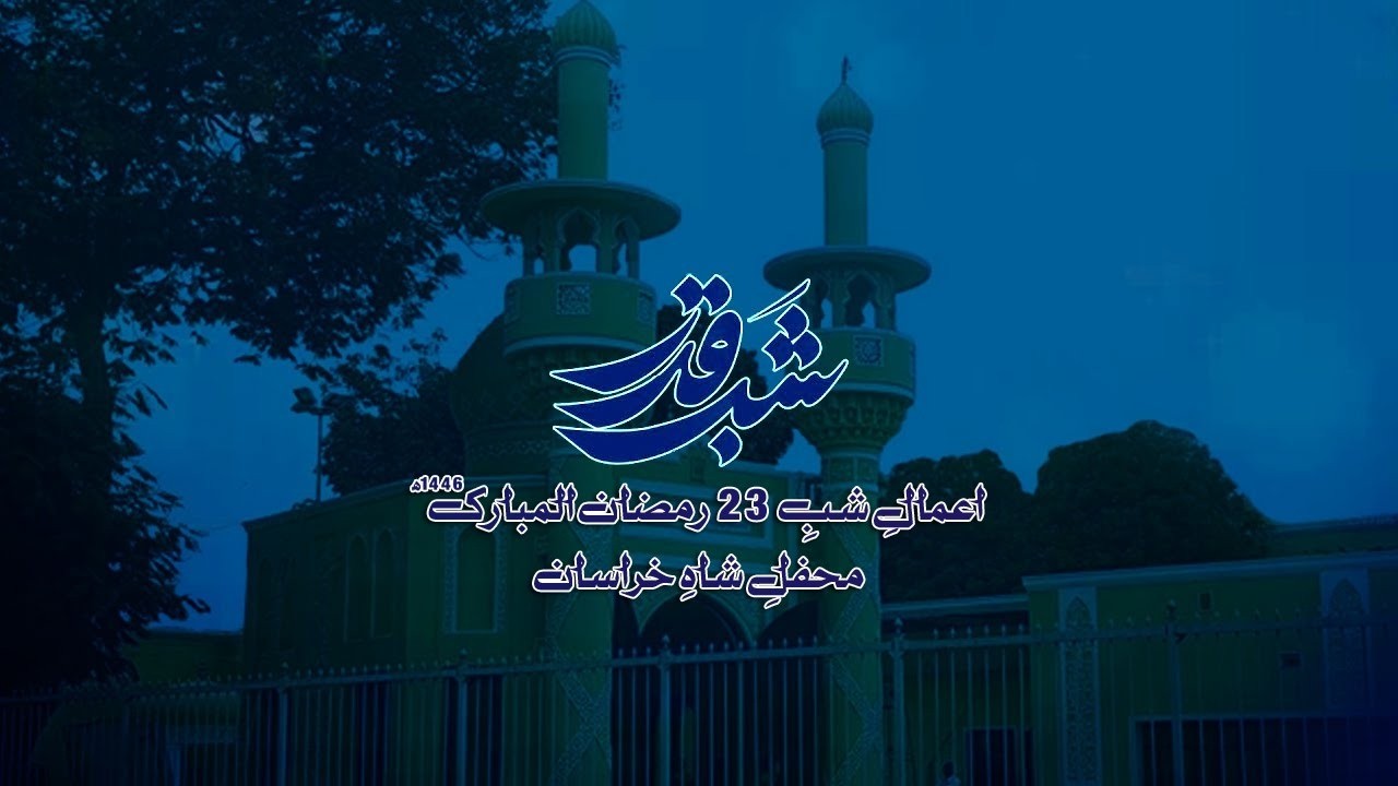 Live Aamal e Shab e Qadr Shabe 23 Ramzan 1447/2026 | Mehfil e shah e khurasan