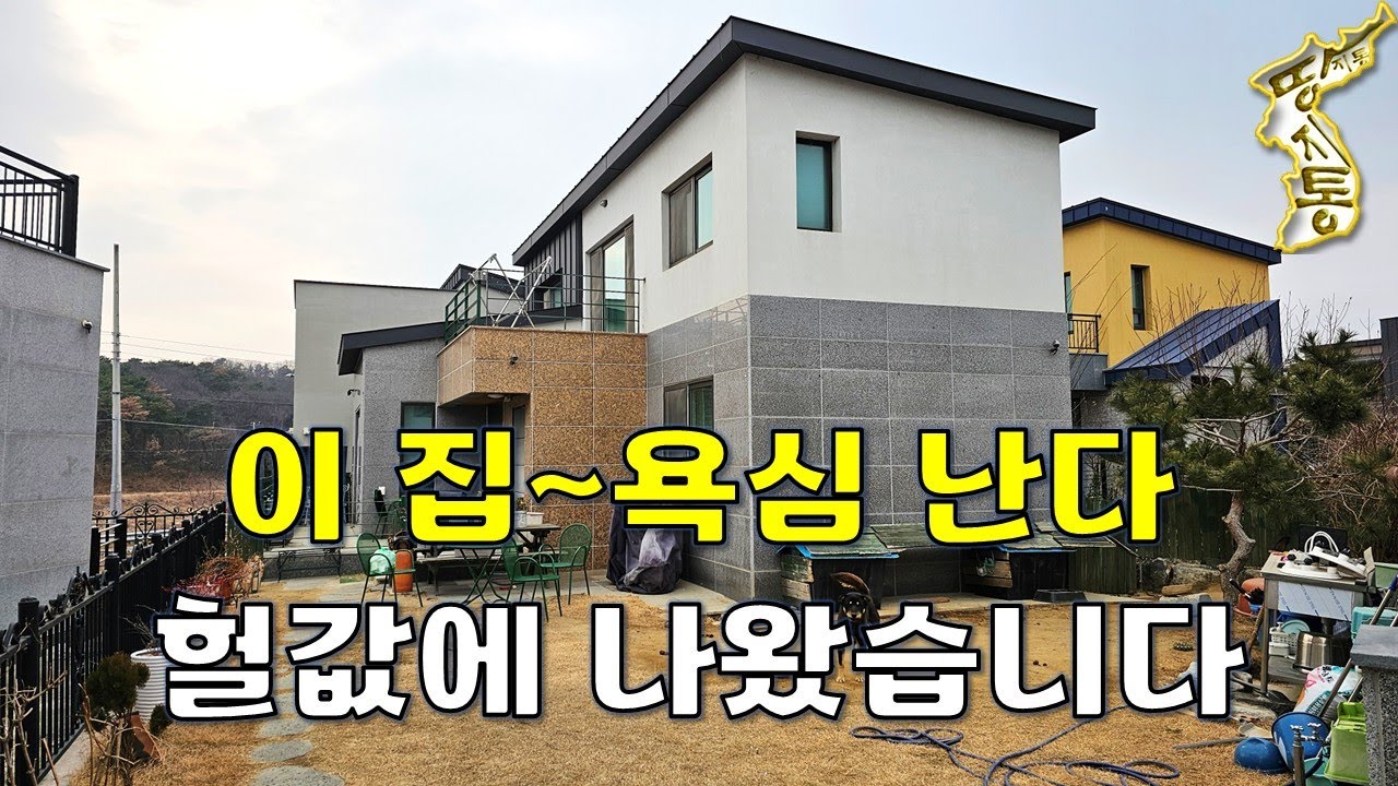도대체 얼마나 손해보시는 겁니까~새집 수준의 단독주택 헐값에 나왔습니다.[땅지통]