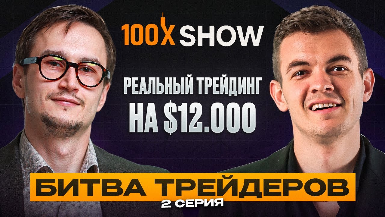 100x Show | Полуфинал. Кто выйдет в финал и продолжит борьбу за $12 000?