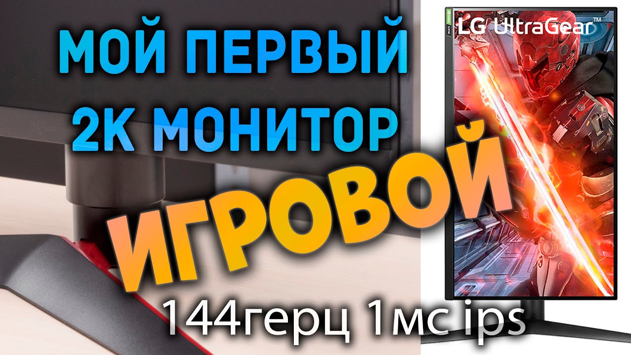 МОЙ ПЕРВЫЙ 144ГЕРЦОВЫЙ  Монитор LG 27GL83A-B