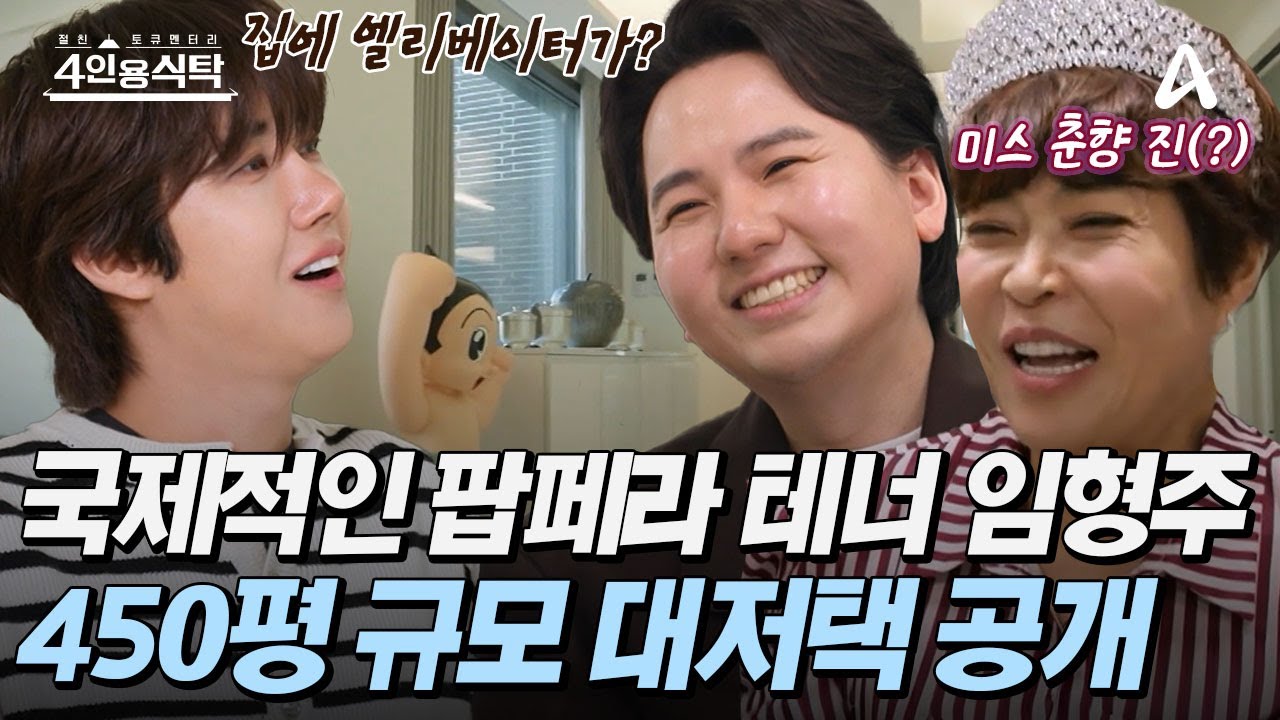 [#4인용식탁] 🏠한국 최초의 팝페라 하우스에 살고 있는 임형주?! 😲450평 4층 규모의 대저택 공개!  | 4인용 식탁 108회