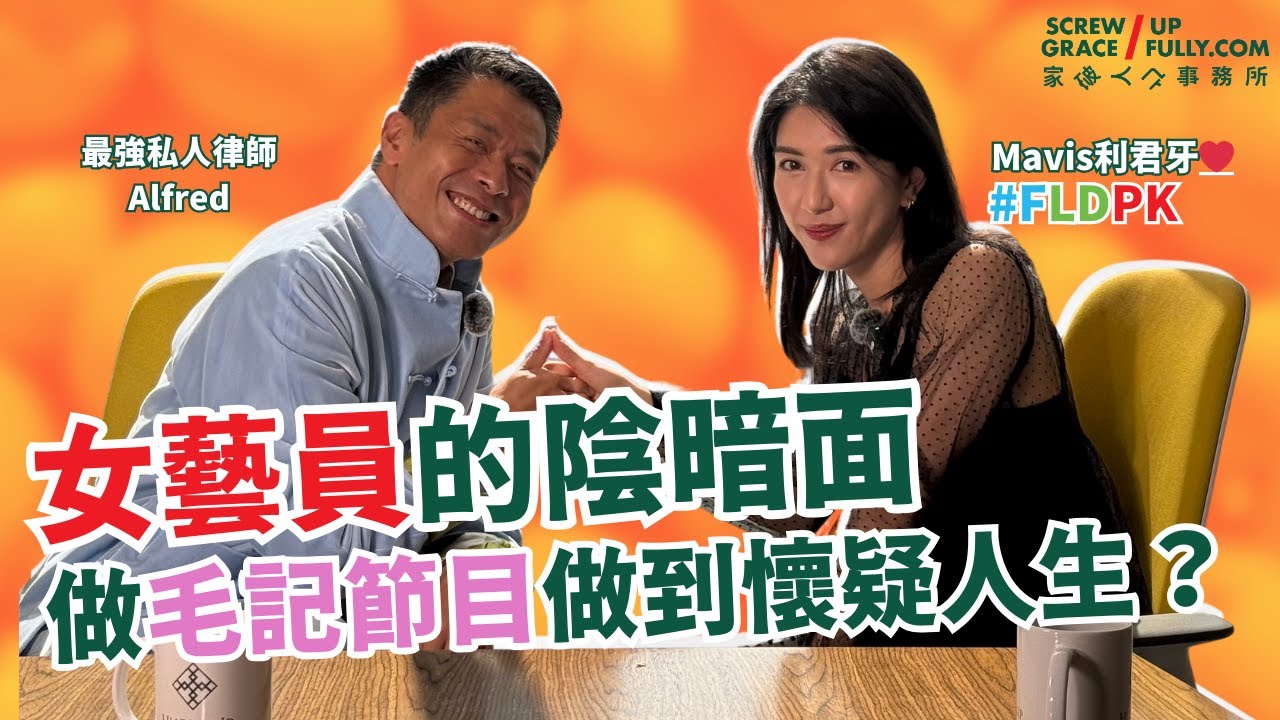 FLDPK肥蘭的拼勁｜利君牙Mavis做毛記圍爐取戀做到懷疑人生 最憎俾人叫老闆娘？ 《FLDPK肥蘭的拼勁》講咩？ ｜家破人亡事務所 