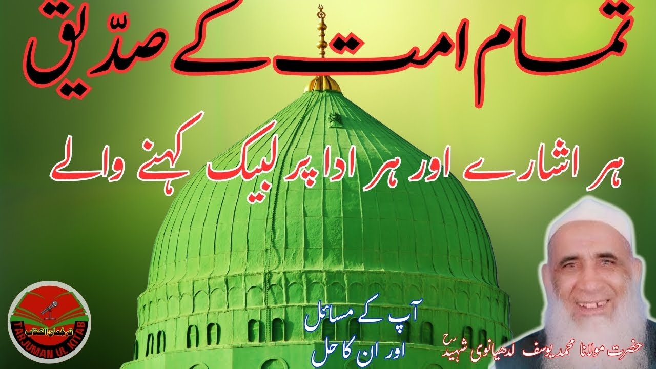 حضرت ابوبکر صدیقؓ: خلافت برحق، حیات مبارکہ اور حدیثی روایت کا راز | Tarjumanul Kitab