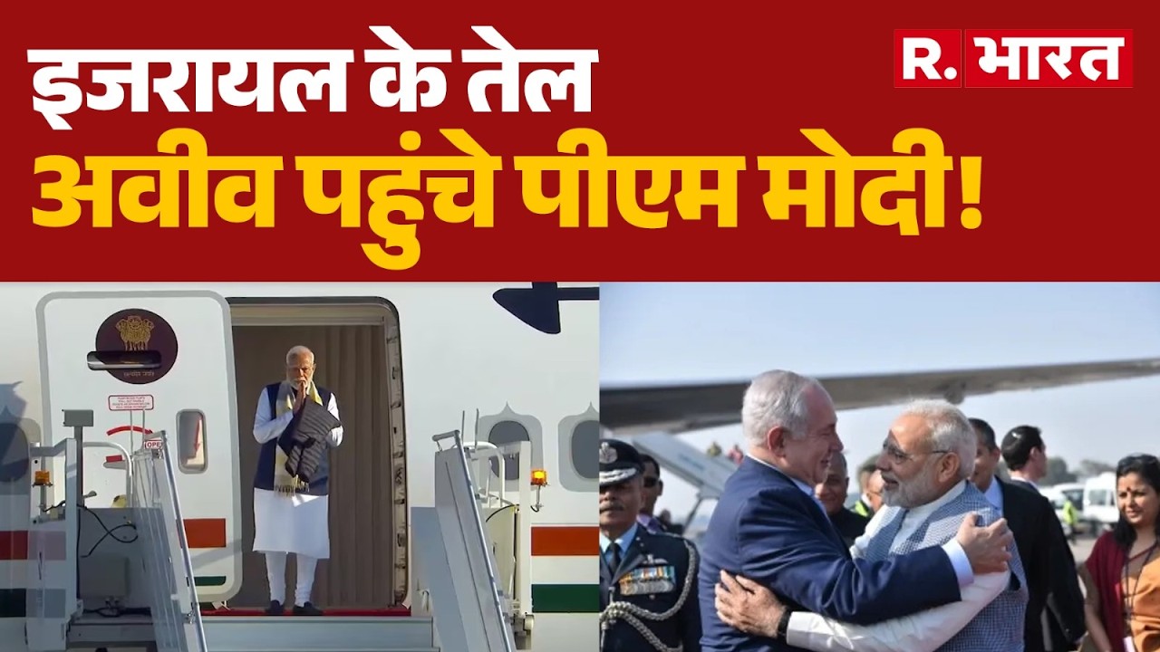 PM Modi in Israel: इजरायल के तेल अवीव पहुंचे पीएम मोदी! | PM Modi | Tel Aviv | Netanyahu | Breaking