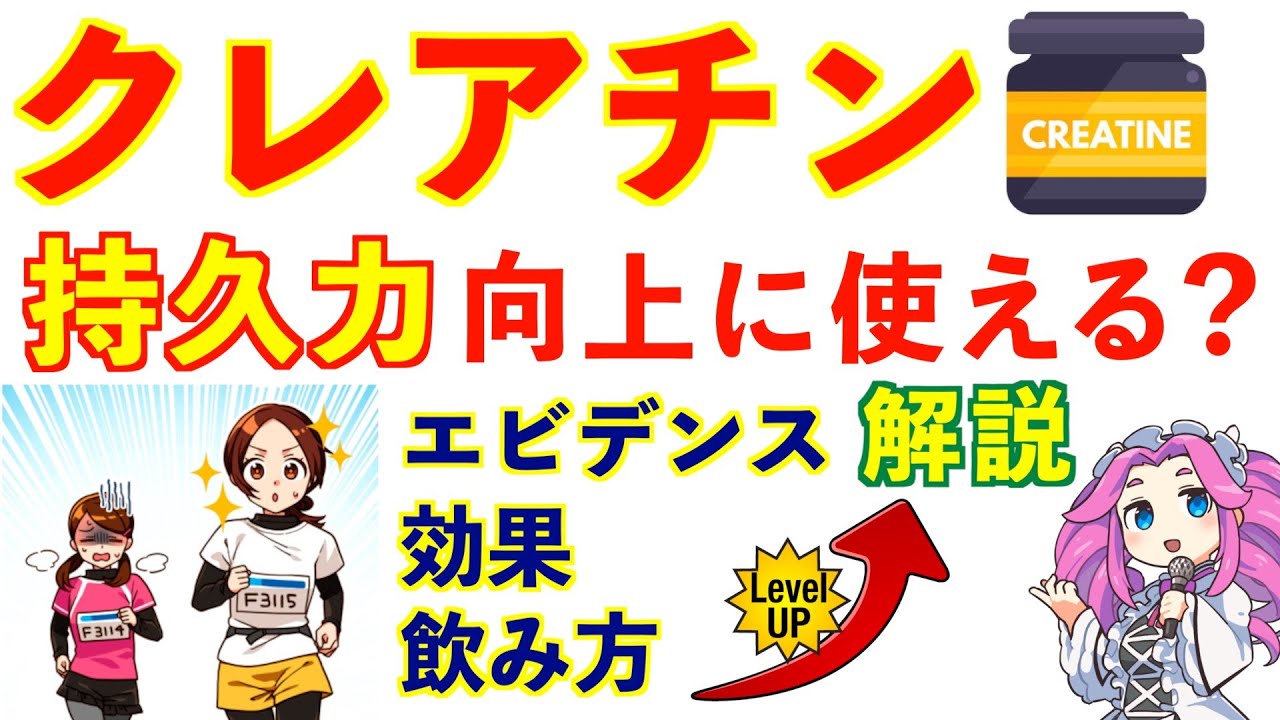 【クレアチン】有酸素持久力への効果。持久力向上のためのサプリメントの飲み方。