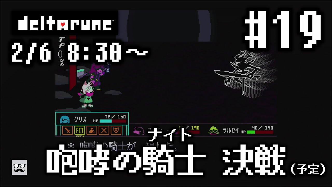 【DELTARUNE配信】#19 咆哮の騎士（ナイト） 決戦（予定） - 田舎暮らしにも疲れた配信者は、きょうも異世界で無双する
