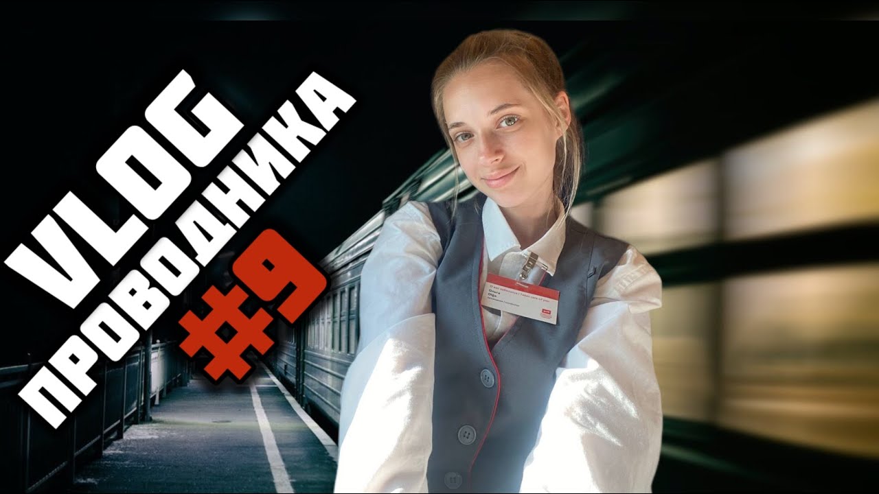 Vlog проводника#9/ Я БОЛЬШЕ НЕ ПРОВОДНИК?