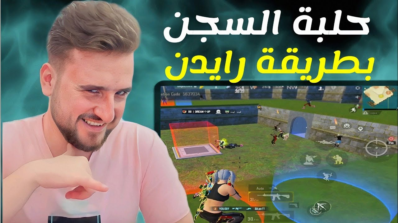 لعبت روم السجن وفتحت على كل السجناء بنفس الوقت☠️🤣#pubgmobile #pubg 