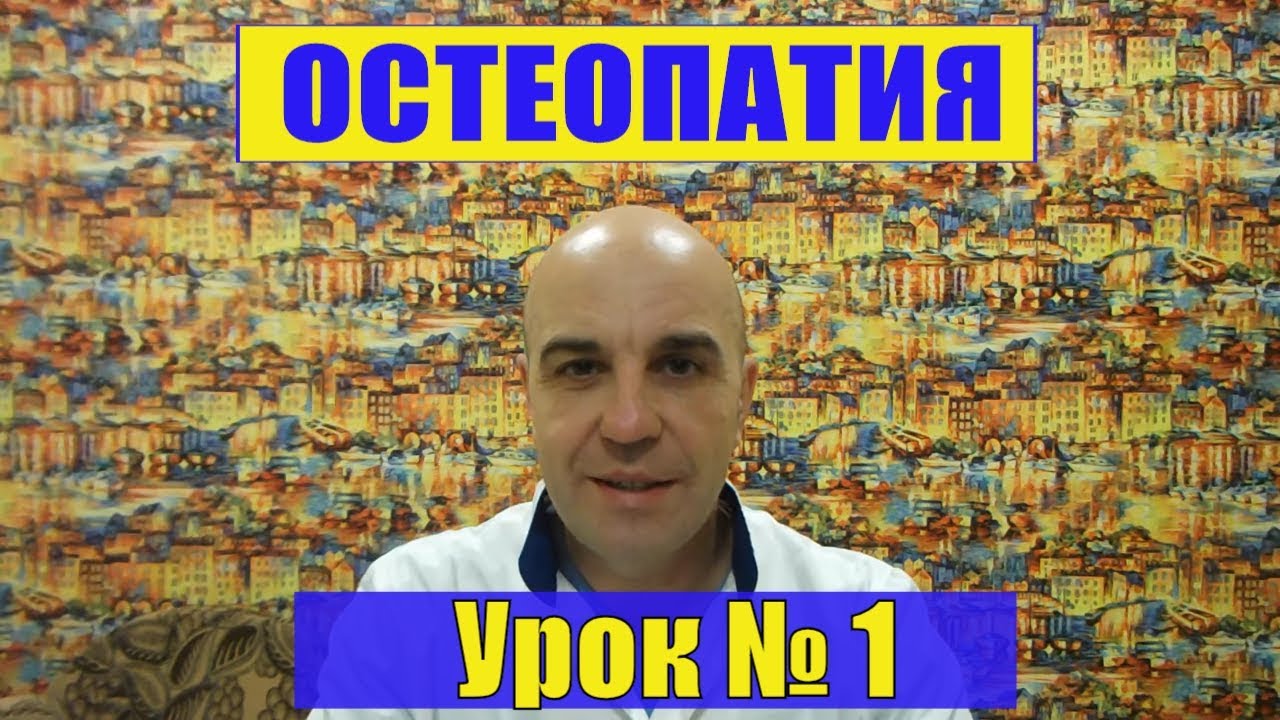 1. Остеопатия для начинающих Урок № 1