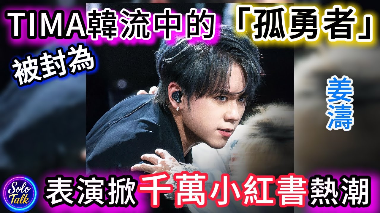 〖#姜濤〗憑真唱真跳30分鐘震撼表演🔥在TIMA國際音樂大賞中成為全場焦點✨ 被內地網民封為TIMA韓流中的孤勇者👏掀起超過1千萬次觀看熱潮📈展現跨越地域界限的影響力🌍 26082025  #講姜經