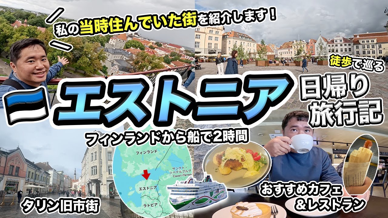 エストニア日帰り旅行記🇪🇪かつて私が住んでいた世界遺産の街を紹介【バルト三国】