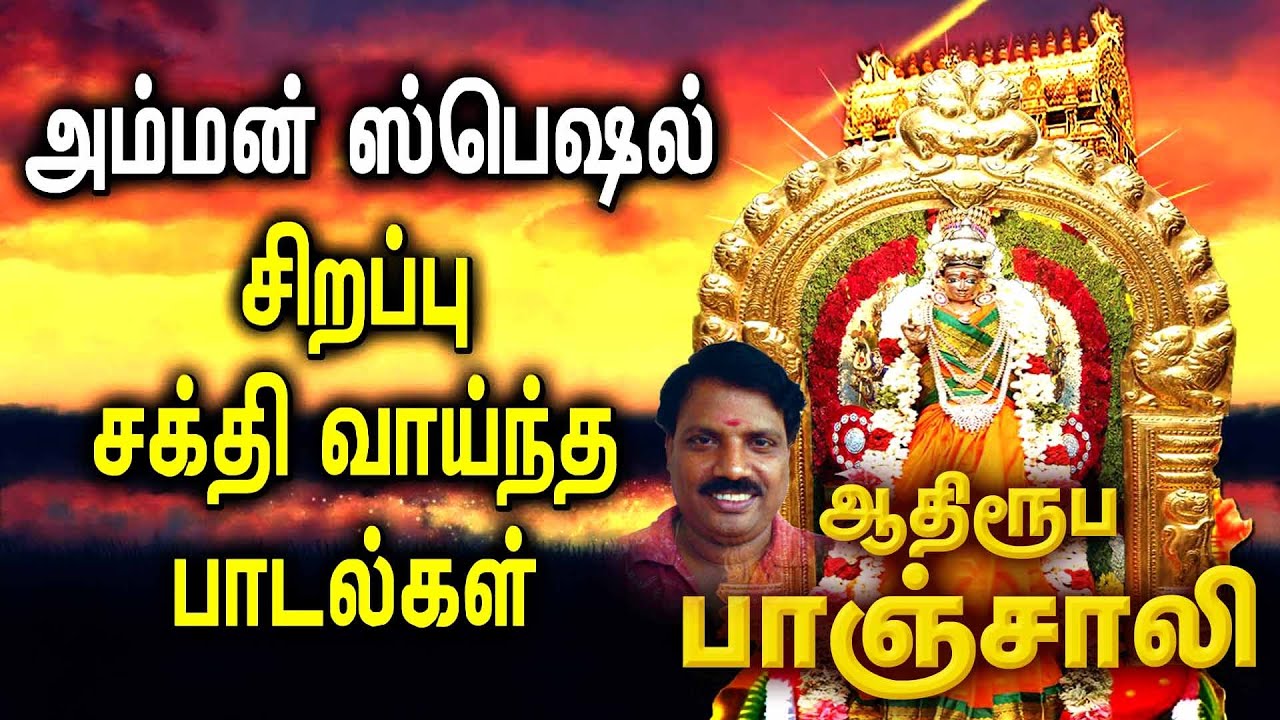 Best Amman Songs In Tamil | Draupadi Amman Tamil Padalgal | ஶ்ரீ பாண்வர் சமேத திரெளபதி அம்மன் பாடல்