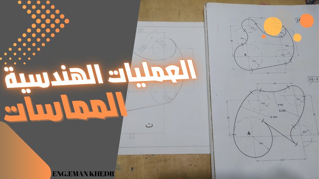 العمليات الهندسية وشرح المماسات بكل سهولة ( إعدادى هندسة ومادة الرسم الهندسى 📐📏)