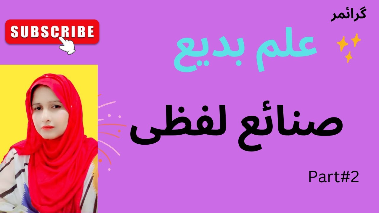 علم بدیع |صنائع لفظی |صنائع لفظی کی اقسام | اشعار کی مدد سے وضاحت | Part #2