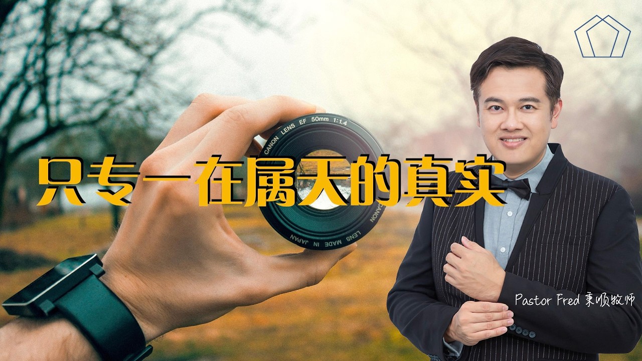 323 只专一在属天的真实