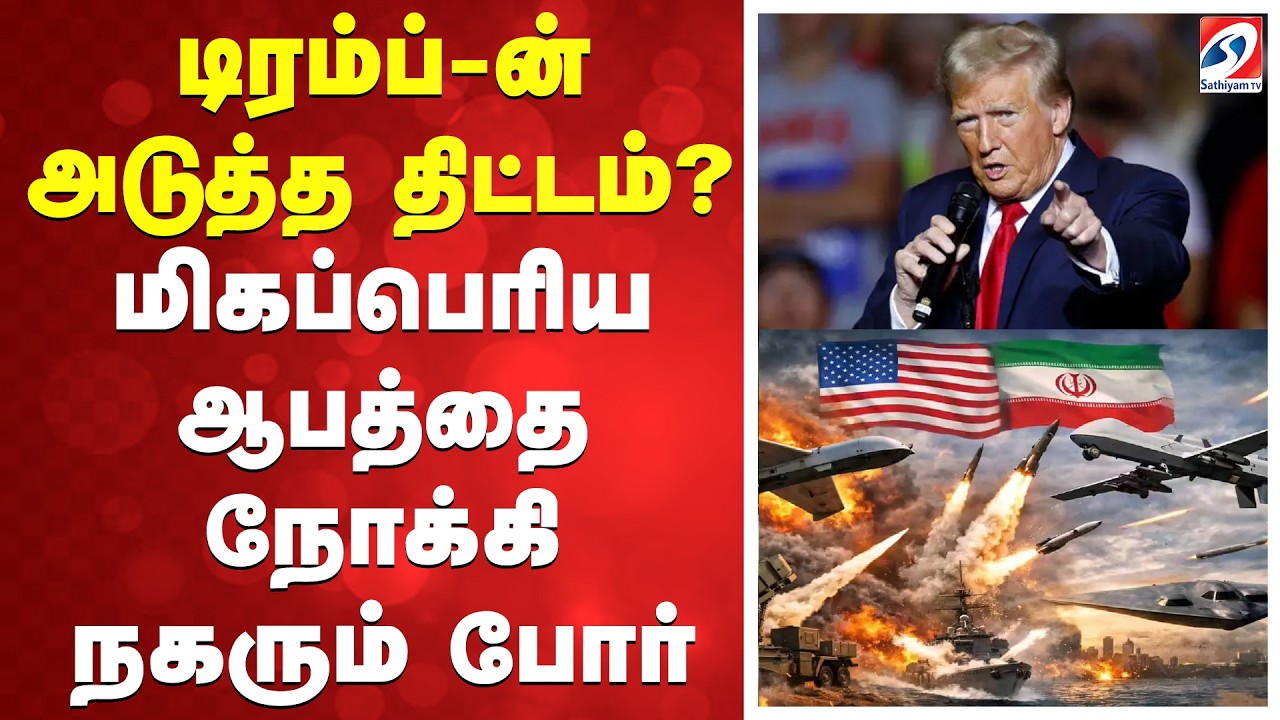 🔴LIVE: iran america war | டிரம்ப்-ன் அடுத்த திட்டம்...? மிகப்பெரிய ஆபத்தை நோக்கி நகரும் போர்