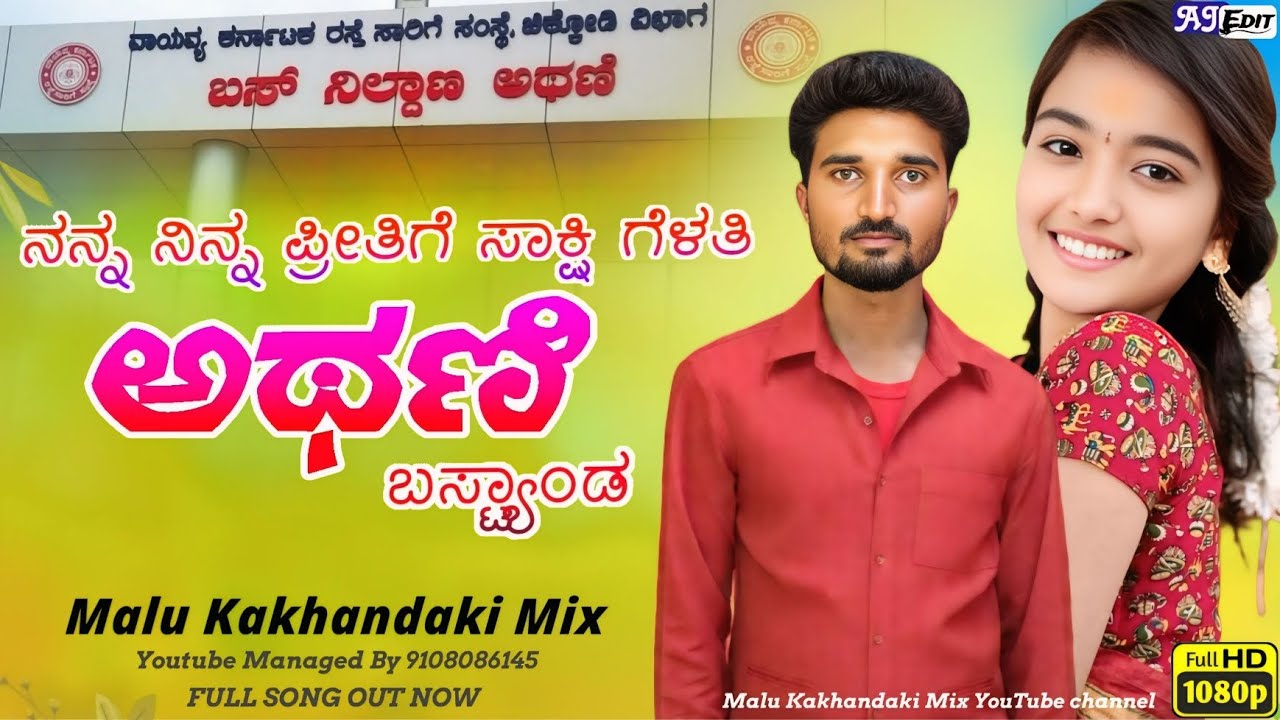 ನನ್ನ ನಿನ್ನ ಪ್ರೀತಿಗೆ ಸಾಕ್ಷಿ ಗೆಳತಿ ಅಥಣಿ ಬಸ್ಟ್ಯಾಂಡ | Athani Bus Stand | Malu Kakhandaki Mix | Janapada
