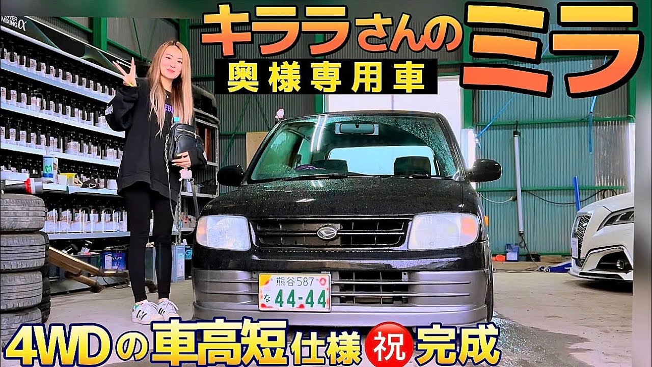 【キララさんのミラ】4WDを車高短仕様㊗️完成‼️奥様専用車は遠出不可‼️5速マニュアルを操るドラテク公開‼試乗インプレ️【4ride】クラウン ローレル GS