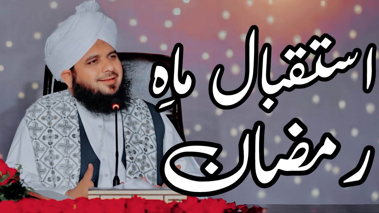 Istaqbal Mahe Ramzan Full Detailed Bayan | Peer Ajmal Raza Qadri Bayan |Umar_Skt