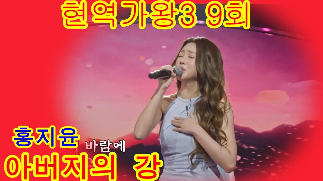 홍지윤   아버지의 강  현역가왕3 9회