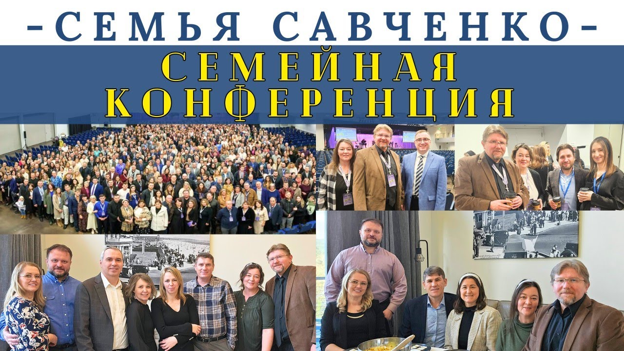Поездка на семейную конференцию Ноябрь 2024 День благодарения Многодетная Семья Савченко в Америке