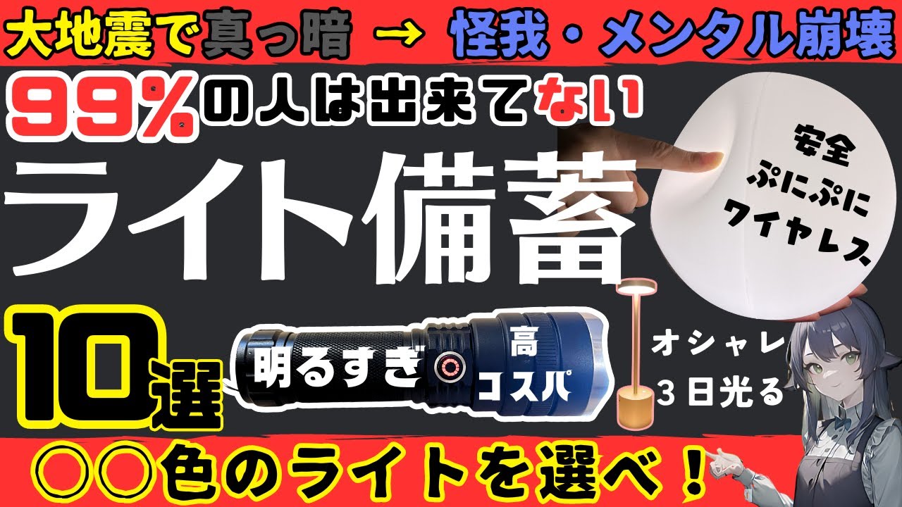 【地震用ライト】絶対に備蓄しておくべき防災ライト10選【防災】