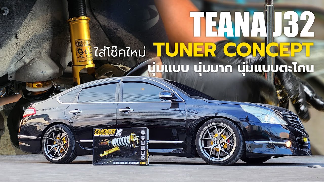 Nissan TEANA J32 ติดตั้งโช๊คใหม่ Tuner Concept รุ่น Gold+