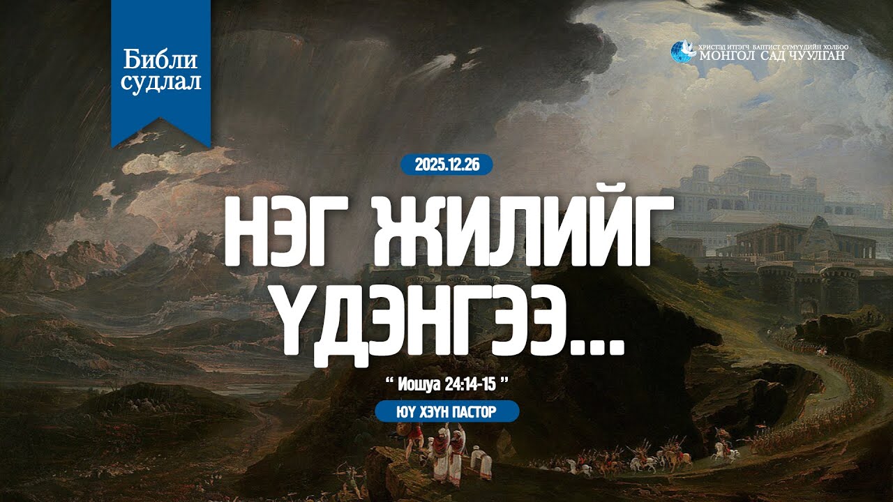БИБЛИ СУДЛАЛ | 2025.12.26 | Нэг жилийг үдэнгээ...